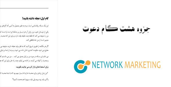 جزوه-هشت-گام-دعوت